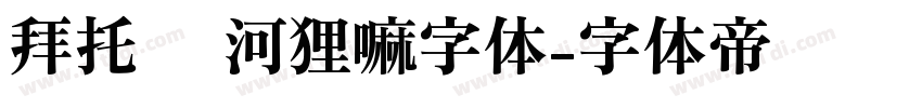 拜托 这河狸嘛字体字体转换